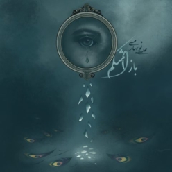 دانلود آهنگ علی نوبهاری باز اشکم